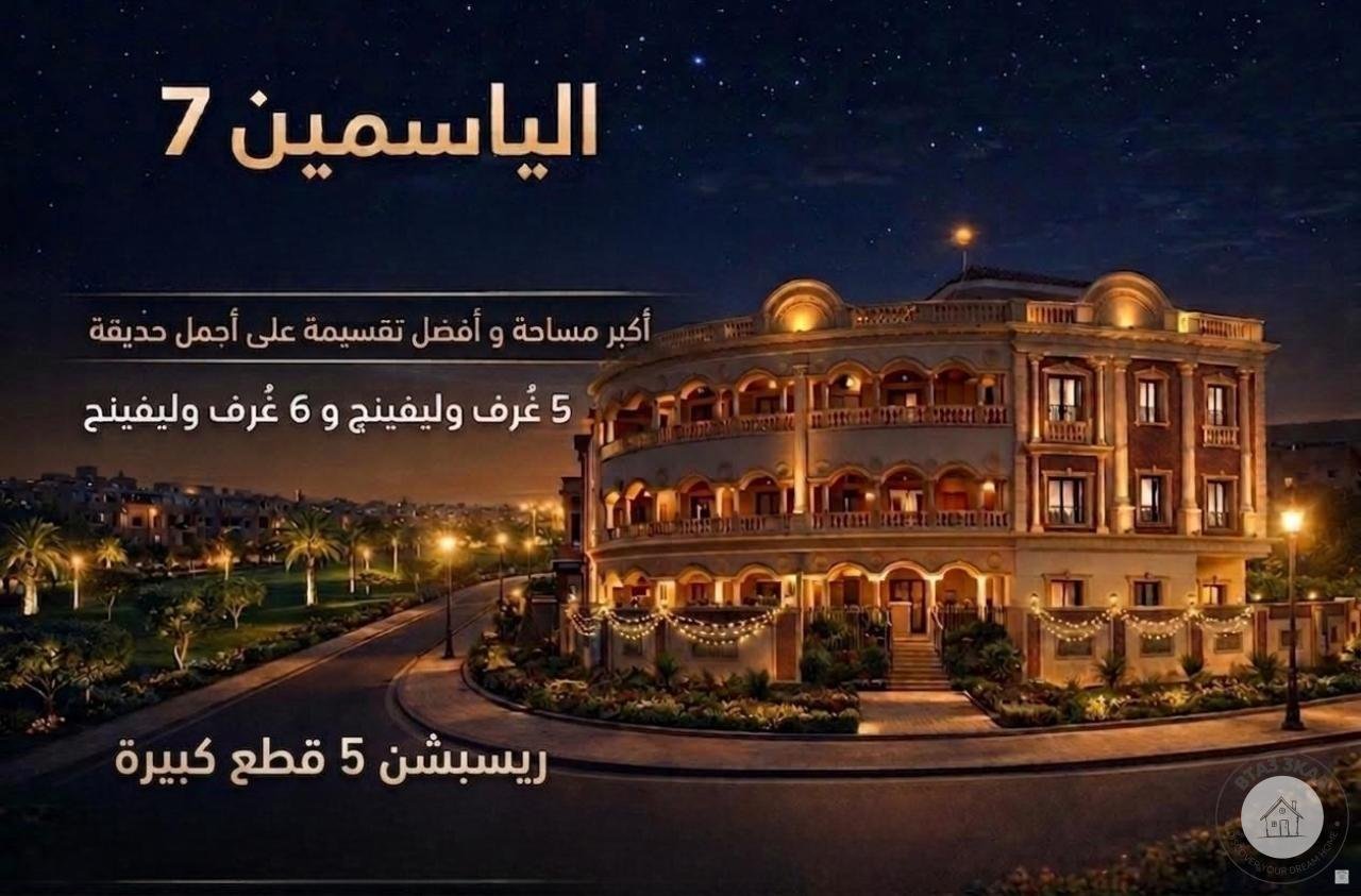 مشروع مميز بانوراما بأجمل مواقع الياسمن 7