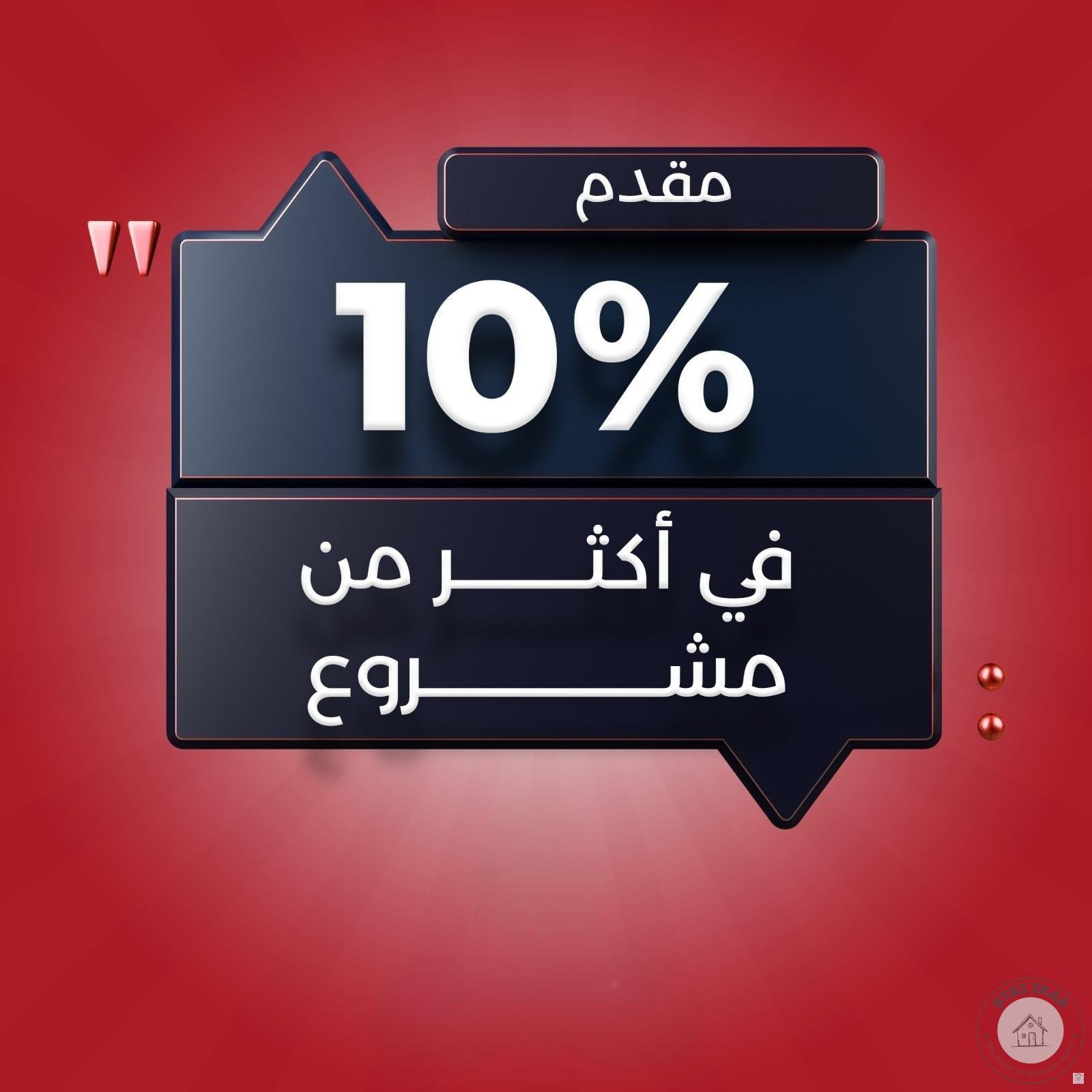 شقة واجهة امامي الدور الثاني 188 م في اميز مواقع الحي الخامس بيت الوطن بمقدم 10 %