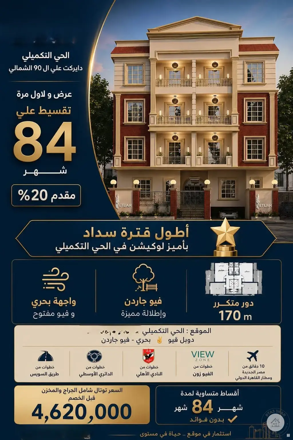شقة 170م دابل فيو جاردن وشارع دور متكرر بالحي التكميلي اطول فترة سداد تصل 84 شهر 5 دقايق من ش التسعين