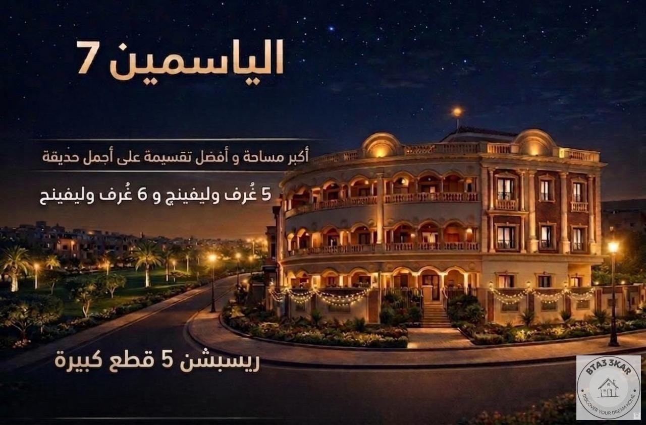 شقة دور متكرر 270 م  واجهة بانوراما على أجمل وأرقى حديقة بالياسمين