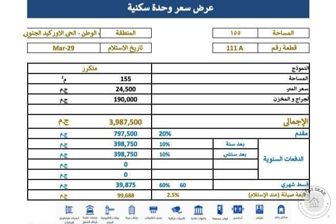شقة 155 م امامية واجهة بتسهيلات علي 60 شهر في حي الاوركيد الجنوبي