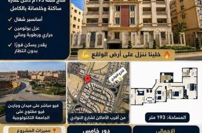 شقة 193 م داخلة صريحة من شارع النوادي تطل علي ميدان بالقرب من الخدمات بمقدم 60 % وتسهيلات علي سنة ونص