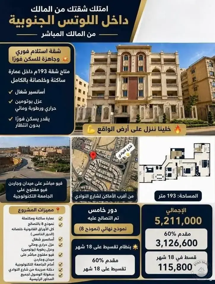 شقة 193 م داخلة صريحة من شارع النوادي تطل علي ميدان بالقرب من الخدمات بمقدم 60 % وتسهيلات علي سنة ونص