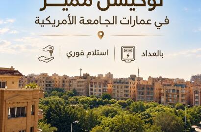 شقة 210 م بمربع الجامعة الامريكية 5 دقائق للتسعين الجنوبي دقيقتين من الخدمات (The spot - point 90  mall) استلام فوري